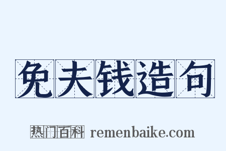 免夫钱造句是什么意思的图片